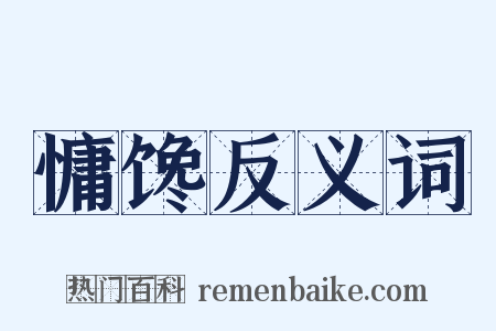 慵馋反义词是什么意思的图片